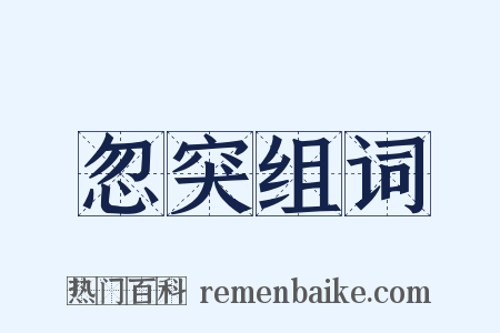 忽突组词是什么意思的图片